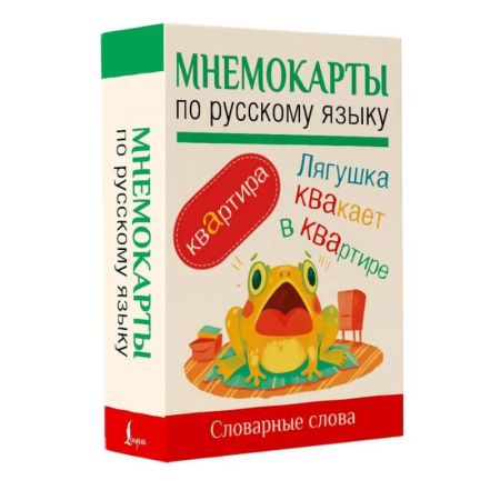 Русский язык. Культура речи. Справочники и пособия, книга Мнемокарты по русскому языку. Словарные слова купить по скидке