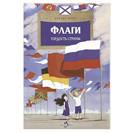 История России, книга Флаги. Гордость страны купить по скидке