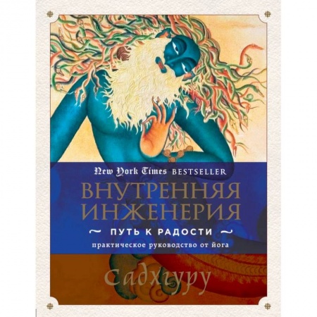 Йога. Упражнения, практические руководства, книга Внутренняя инженерия. Путь радости. Практическое руководство от йога.. Садхгуру купить по скидке