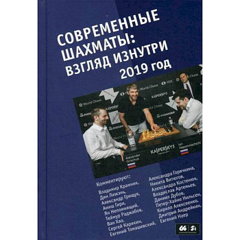 Современные шахматы: взгляд изнутри. 2019 год