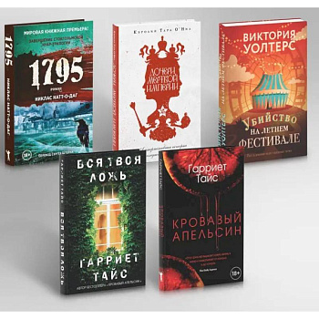 Кровавый апельсин. 1795. Дочери мертвой империи. Вся твоя ложь. Убийство на летнем фестивале (комплект из 5-ти книг)