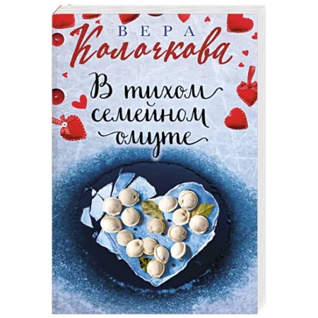 Отечественный любовный роман, книга В тихом семейном омуте купить по скидке