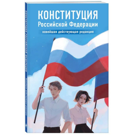 Конституционное (государственное) право, книга Конституция Российской Федерации. Новейшая действующая редакция купить по скидке