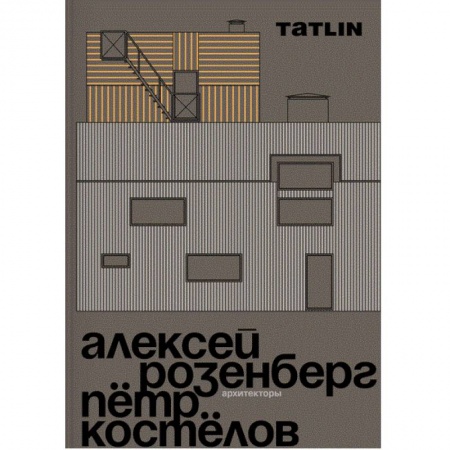 Теория и история архитектуры. Градостроительство, книга Архитекторы Алексей Розенберг и Петр Костелов купить по скидке