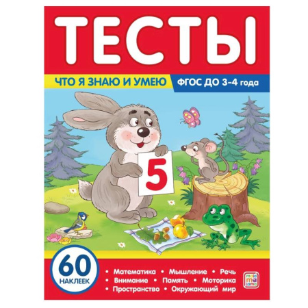 Развитие общих способностей, книга Тесты. Что я знаю и умею. 3-4 года купить по скидке