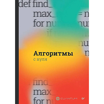 Алгоритмы с нуля