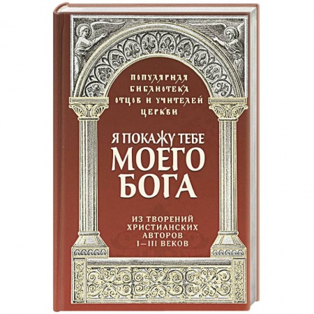 Православие в целом, книга Я покажу тебе моего Бога. Из творений христианских купить по скидке