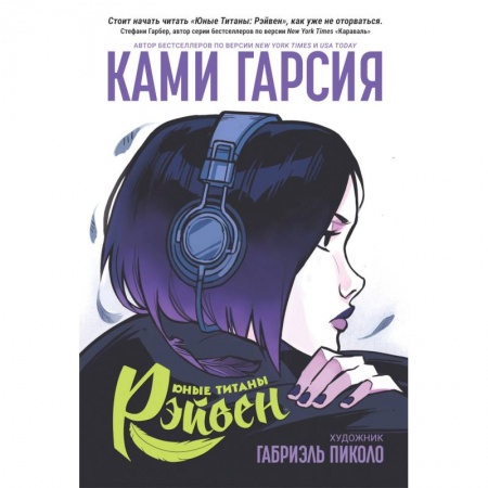 Комиксы. Манга, книга Юные Титаны: Рэйвен купить по скидке