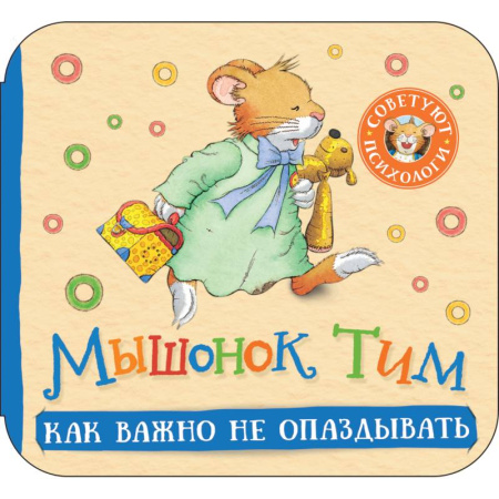 Сказки зарубежных писателей, книга Мышонок Тим. Как важно не опаздывать: книжка-гармошка купить по скидке