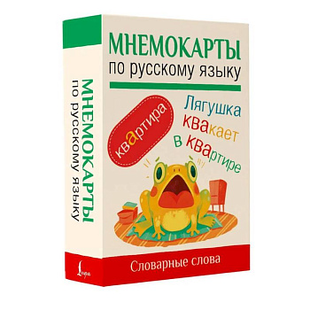 Мнемокарты по русскому языку. Словарные слова