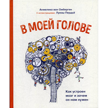 В моей голове. Как устроен мозг и зачем он нам нужен В моей голове. Как устроен мозг и зачем он нам нужен