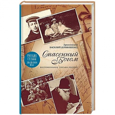 Другие биографии, мемуары, книга Спасенный Богом. Воспоминания. Письма к родным. Русские судьбы XX век купить по скидке
