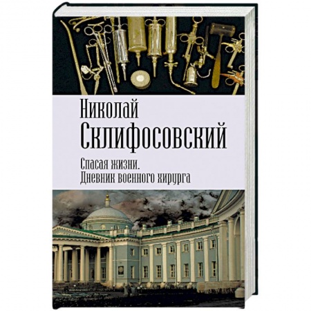 Мемуары, биографии военных деятелей, книга Спасая жизни. Дневник военного хирурга купить по скидке