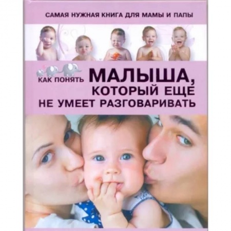 Воспитание и педагогика, книга Самая нужная книга для мамы и папы. Как понять малыша, который еще не умеет разговаривать купить по скидке
