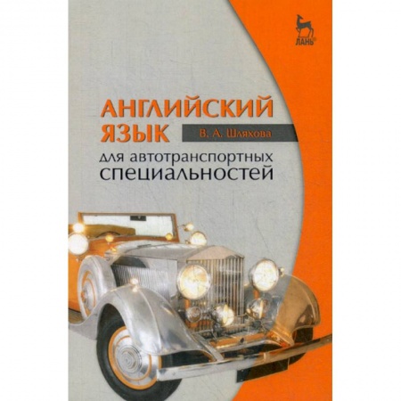 Учебники, самоучители, пособия, книга Английский язык для автотранспортных специальностей купить по скидке