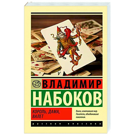 Русская классика, книга Король, дама, валет купить по скидке