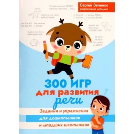 Развитие речи. Чтение, книга 300 игр для развития речи. Задания и упражнения для дошкольников и младших школьников купить по скидке