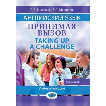 Языкознание. Филология, книга Английский язык. Принимая вызов. Taking up a  Challenge. Учебное пособие. Уровень B1. А. В. купить по скидке