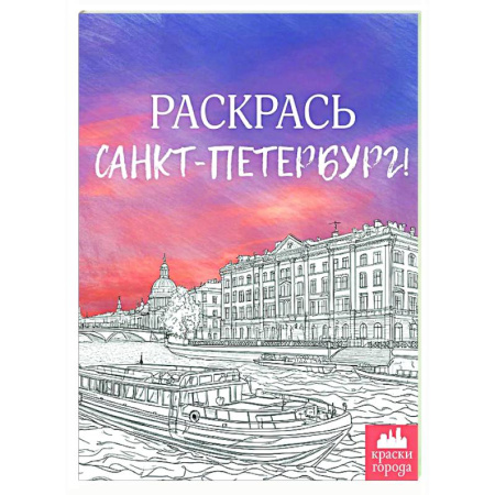 Раскраски на любой вкус, книга Раскрась Санкт-Петербург! купить по скидке