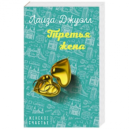 Зарубежный любовный роман, книга Третья жена купить по скидке