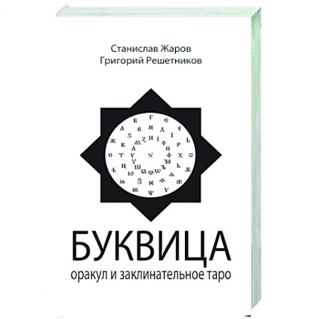 Эзотерика. Оккультизм, книга Буквица. Оракул и заклинательное Таро купить по скидке