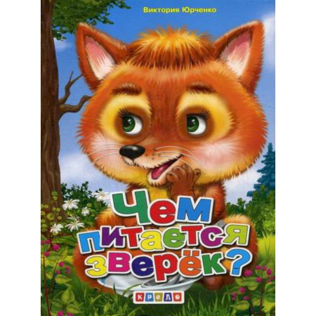 Книги для самых маленьких (0-3 года), книга Чем питается зверек? купить по скидке