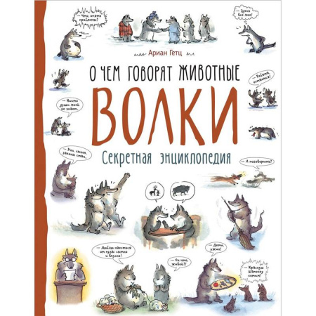 Животный и растительный мир, книга Волки. О чем говорят животные. Секретная энциклопедия купить по скидке