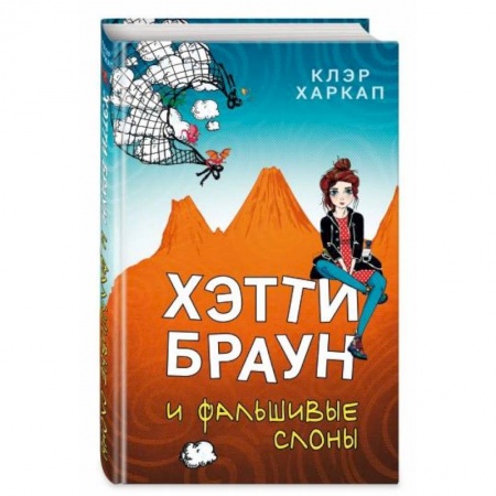 Мистика. Фантастика. Фэнтези, книга Хэтти Браун и фальшивые слоны купить по скидке