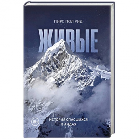 Общество, книга Живые. История спасшихся в Андах купить по скидке