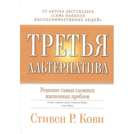 Практическая психология, книга Третья альтернатива: Решение самых сложных жизненных проблем. купить по скидке