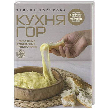 Кухня гор. Невероятные кулинарные приключения