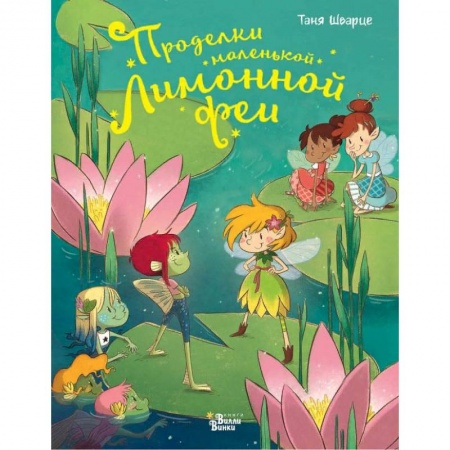 Книги, книга Проделки маленькой Лимонной феи купить по скидке