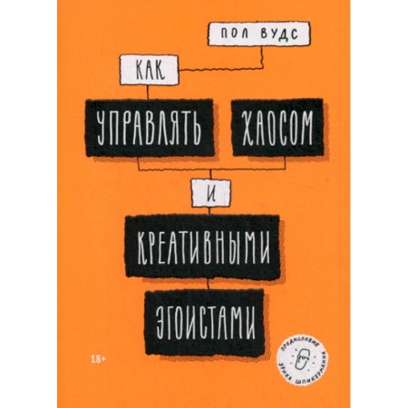 Управление персоналом, книга Как управлять хаосом и креативными эгоистами купить по скидке