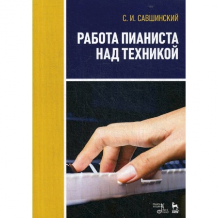 Музыка, книга Работа пианиста над техникой купить по скидке