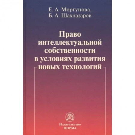 Особые виды права, книга Право интеллектуальной собственности в условиях развития новых технологий. Монография купить по скидке