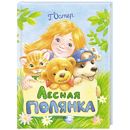 Книги для дошкольников (4-6 лет), книга Лесная полянка купить по скидке