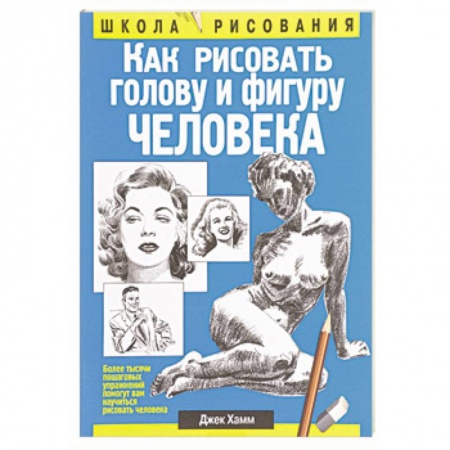 Портрет. Фигура человека, книга Как рисовать голову и фигуру человека купить по скидке