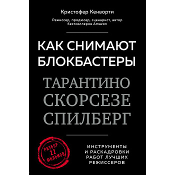 Как снимают блокбастеры Тарантино, Скорсезе, Спилберг. Инструменты и раскадровки работ лучших режиссёров Как снимают блокбастеры Тарантино, Скорсезе, Спилберг. Инструменты и раскадровки работ лучших режиссёров