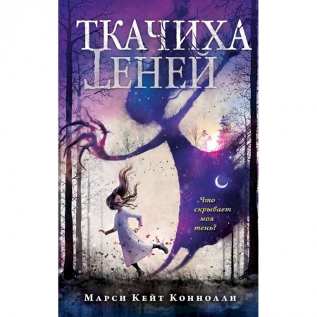 Мистика. Фантастика. Фэнтези, книга Ткачиха теней купить по скидке