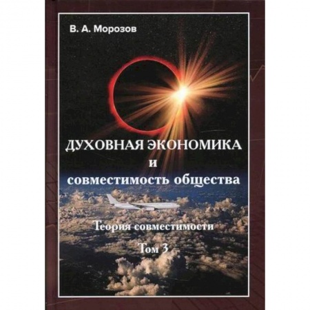 Теория экономики, книга Теория совместимости купить по скидке