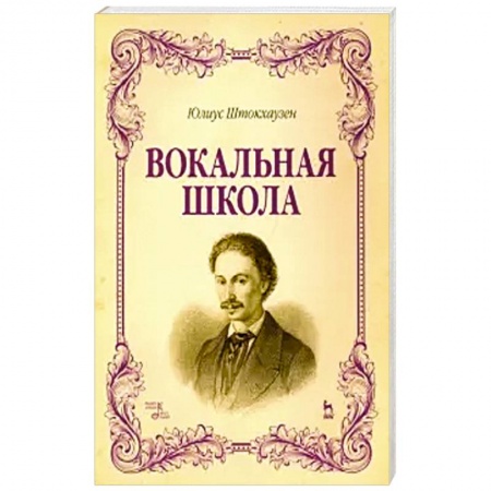 Музыка, книга Вокальная школа. Учебное пособие купить по скидке