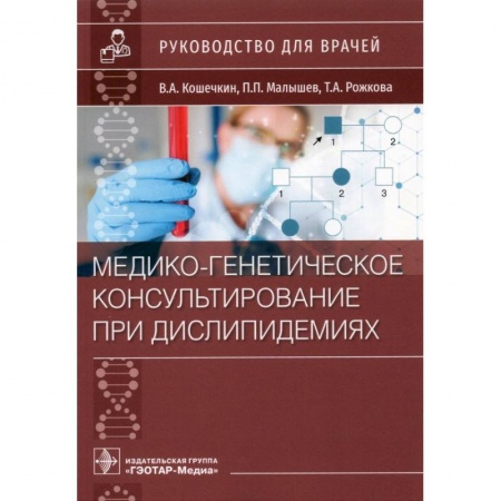 Специальная медицина, книга Медико-генетическое консультирование при дислипидемиях.Руковод.для врачей купить по скидке