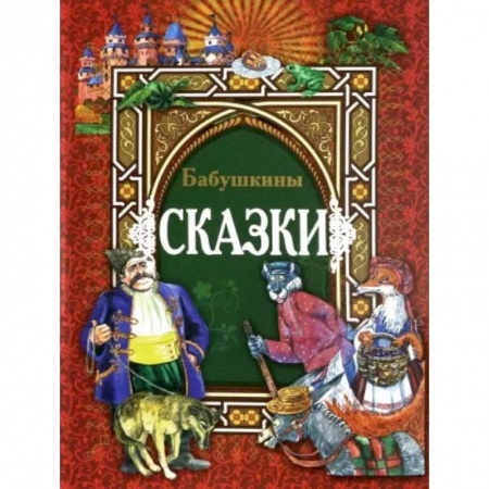 Сказки народов мира, книга Бабушкины сказки купить по скидке
