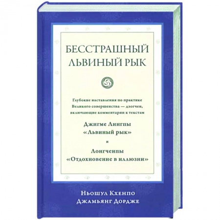 Другие эзотерические учения, книга Бесстрашный львиный рык купить по скидке