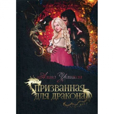 Мистика, ужасы, книга Призванная для дракона купить по скидке
