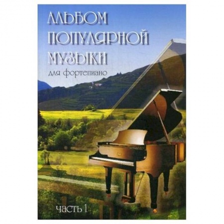 Песенники, ноты, книга Альбом популярной музыки для фортепиано. В 4 ч. Ч. 1. Сост. Шабатура Д.М. купить по скидке