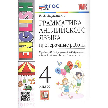 Грамматика английского языка. 4 класс. Проверочные работы. К учебнику И.Н. Верещагиной, О.В. Афанасьевой 'Английский язык. 4 класс. В 2-х частях'
