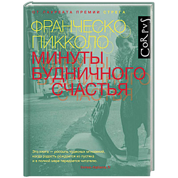 Минуты будничного счастья