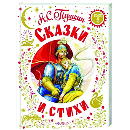 Сказки отечественных писателей, книга Сказки и стихи купить по скидке