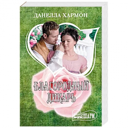 Зарубежный любовный роман, книга Благородный дикарь купить по скидке